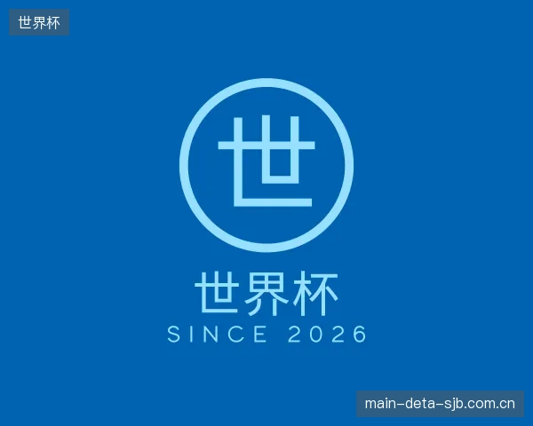 认识世界杯公司