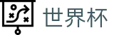 2026美加墨世界杯_世界杯认证买球网官方直营